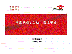 中国联通积分统一管理平台.ppt.ppt