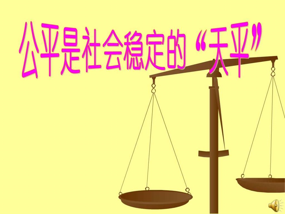 公平是社会稳定的天平ppt图文.ppt.ppt_第1页