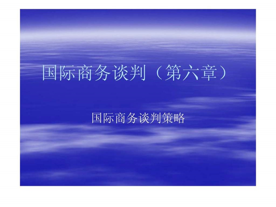 国际商务谈判第六章.ppt_第1页