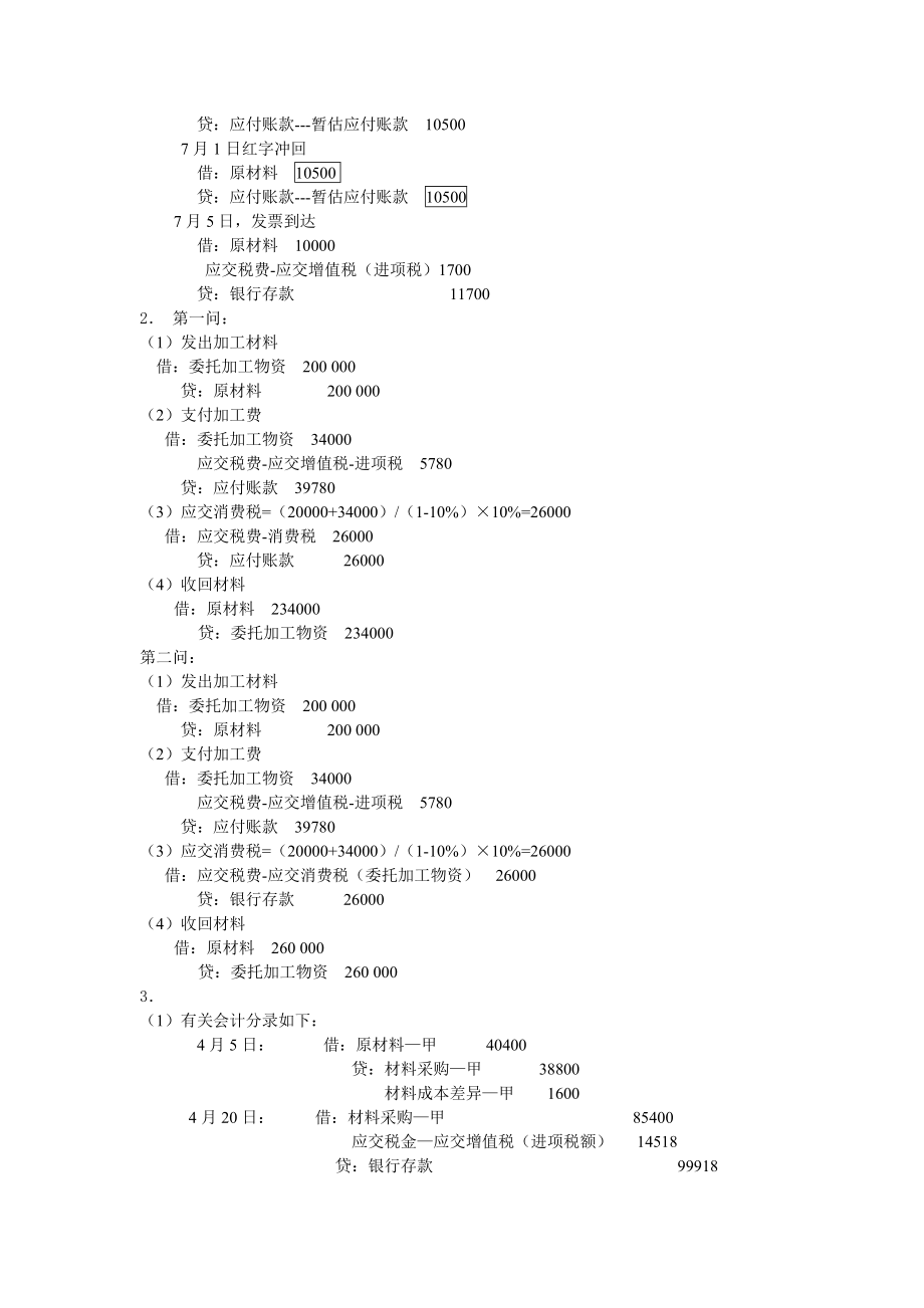 财务会计习题时集答案.doc_第2页