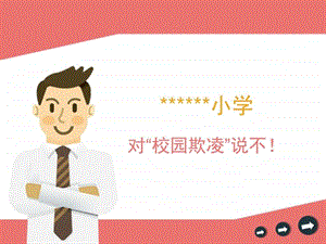 小学校园欺凌宣传教育PPT图文.ppt.ppt