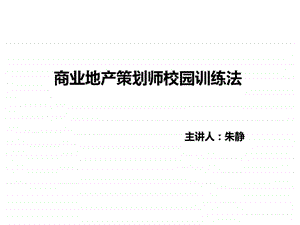 商业地产策划师校园训练法.ppt