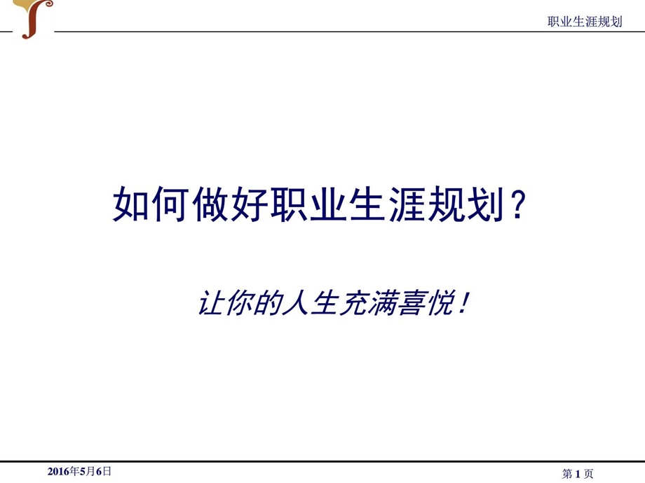 如何做好职业生涯规划1674371079.ppt.ppt_第1页