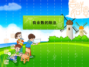 人教课标版小学数学三年《有余数的除法》教学课件.ppt