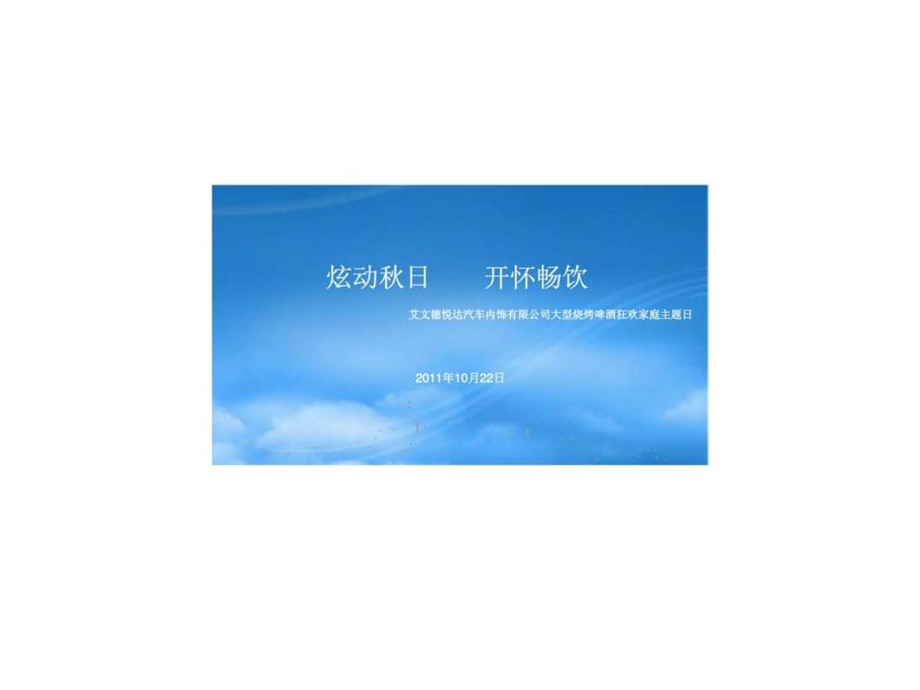 艾文德悦达汽车内饰有限公司大型烧烤啤酒狂欢家庭主题日活动策划方案.ppt_第1页