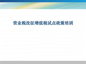 菏泽营改增培训03图文.ppt.ppt