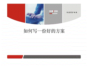 如何写一份好的方案.ppt