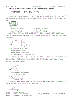 高一物理《牛顿运动定律》提高强化卷（解析版）.doc