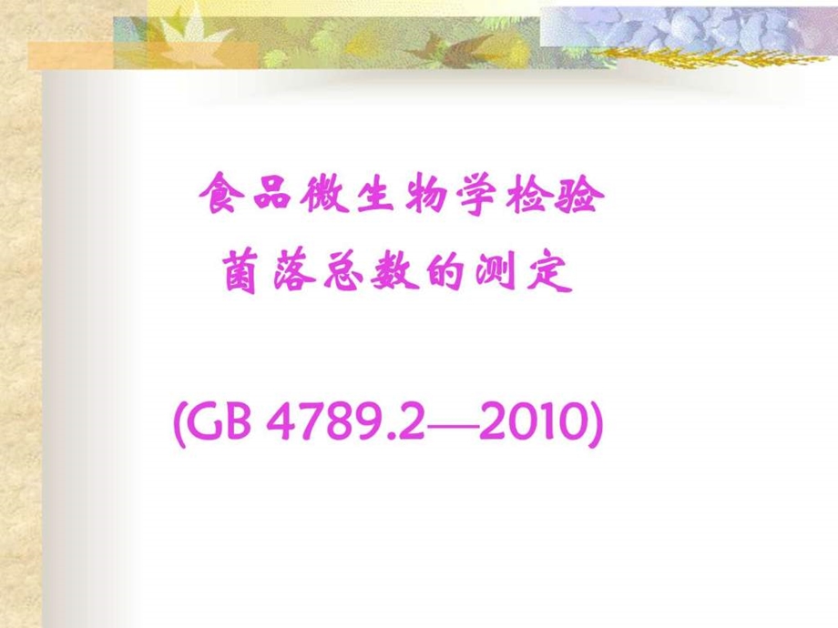 实验四食品中细菌菌落总数的测定.ppt.ppt_第1页