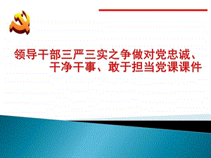 党忠诚干净干事敢于担当党课课件图文.ppt