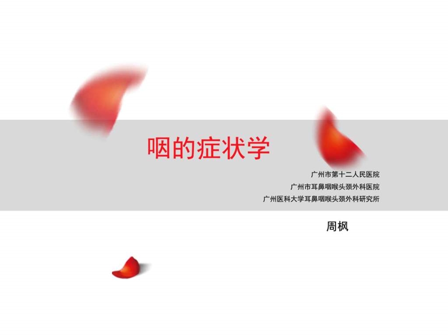 咽的症状学图文.ppt.ppt_第1页