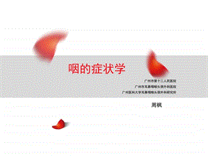 咽的症状学图文.ppt.ppt