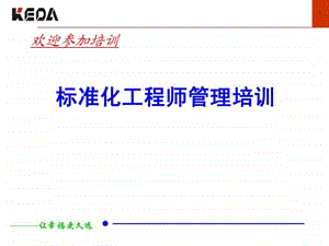 标准化工程师管理培训讲义.ppt.ppt