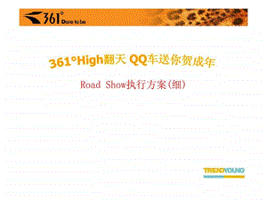 360176High翻天QQ车送你贺成年RoadShow执行方案细.ppt