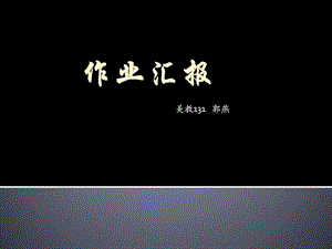 总结汇报材料构成ppt工作总结汇报总结汇报实用文档.ppt