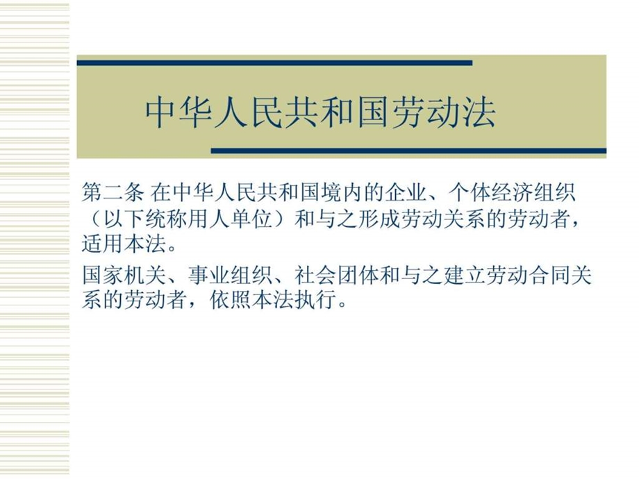 中华人民共和国劳动法.ppt.ppt_第1页