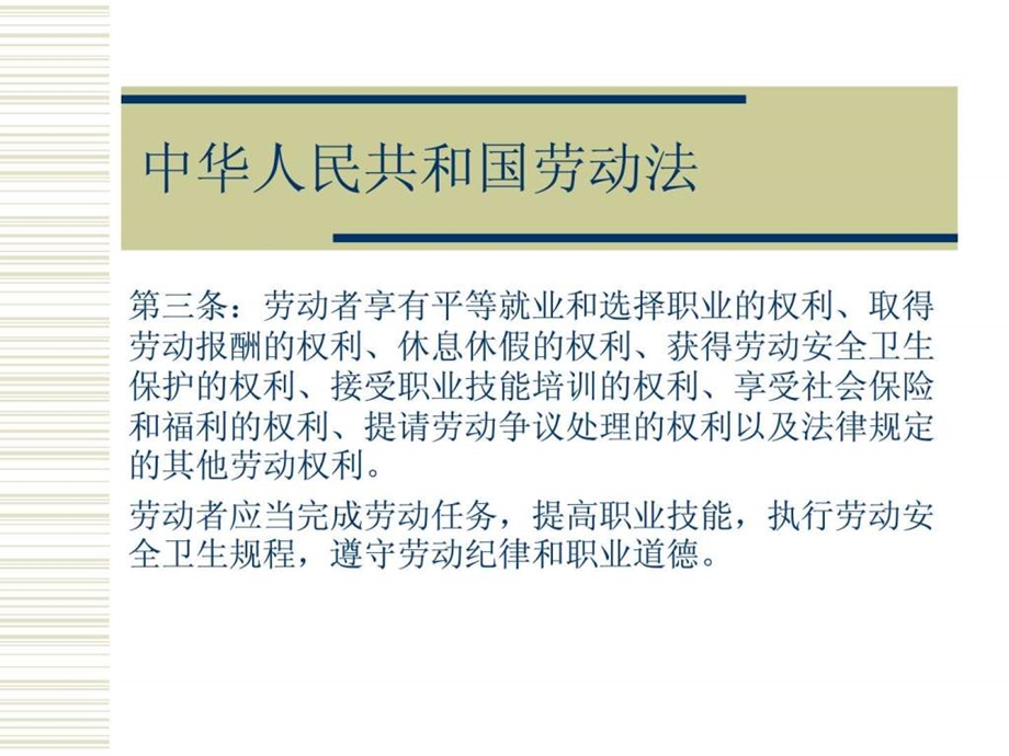 中华人民共和国劳动法.ppt.ppt_第3页