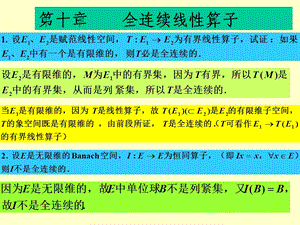 泛函分析习题答案第十章习题答案.ppt