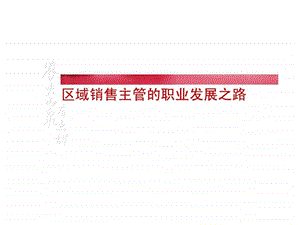 销售主管的角色与职能.ppt