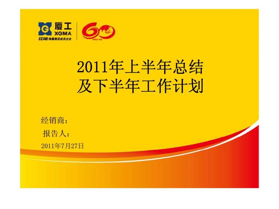 厦工上半年总结及下半年工作计划.ppt_第1页