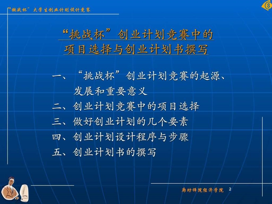 挑战杯创业计划竞赛中的项目选择与创业计划书撰写.ppt_第1页