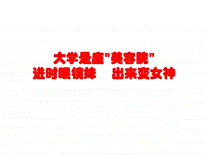 大学是座美容院图文.ppt.ppt