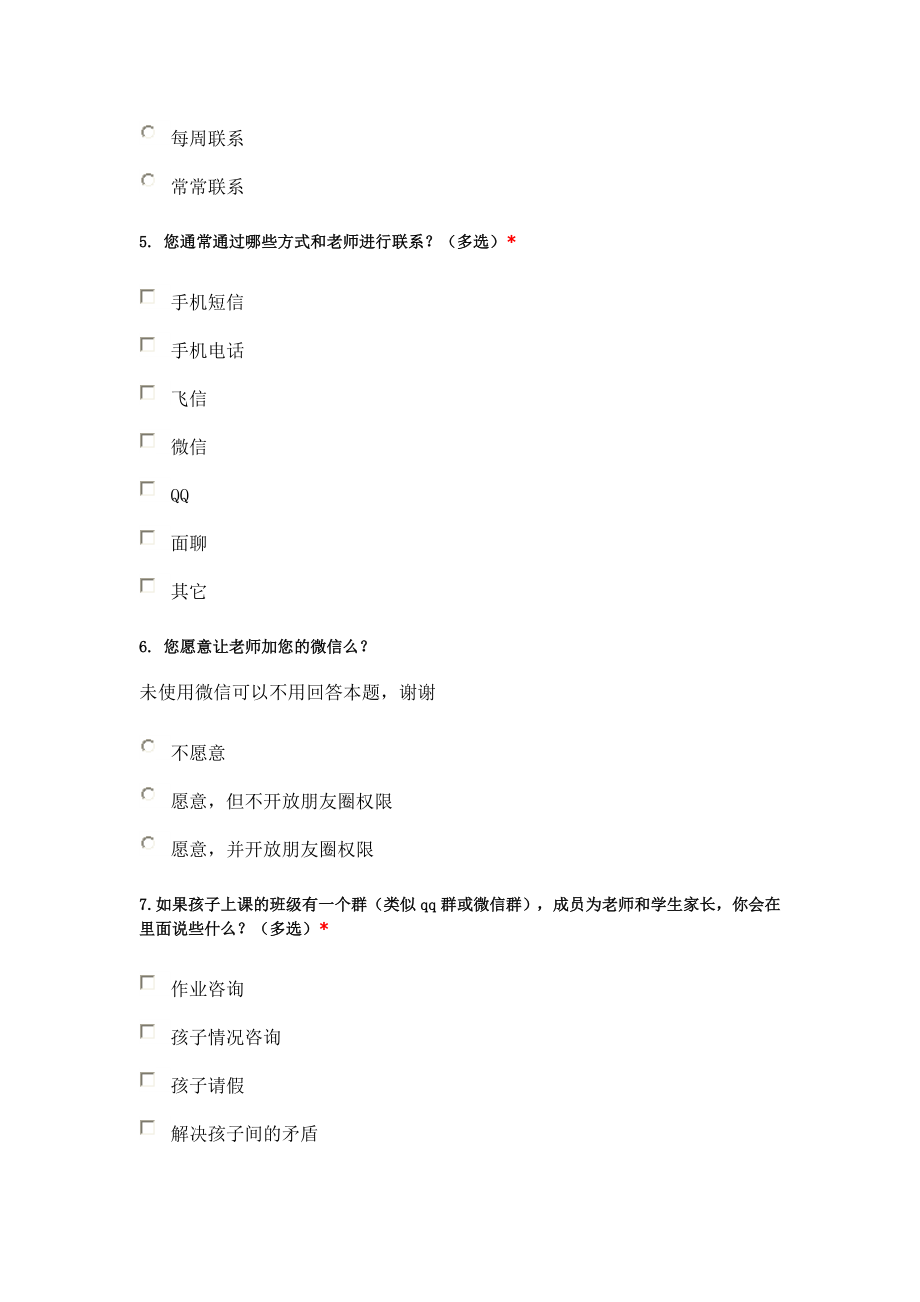 家校沟通调查问卷.doc_第2页