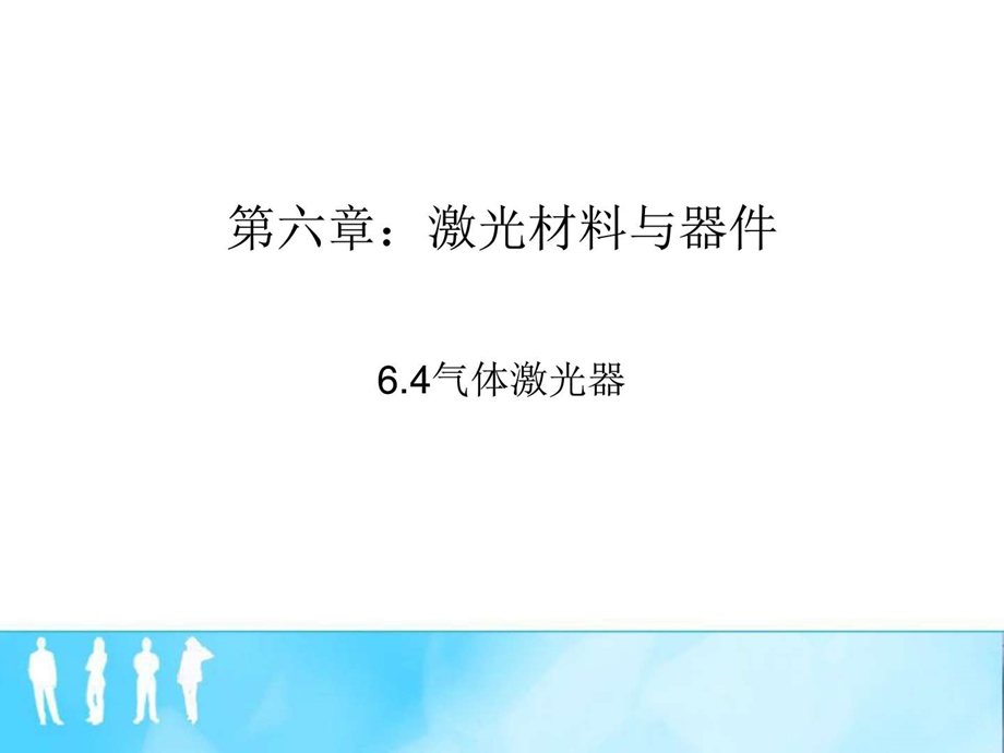 课件光电子技术与新型材料6.46.6节图文.ppt.ppt_第1页