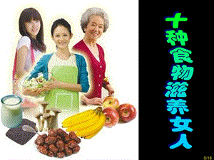 十种食物滋养女人.ppt