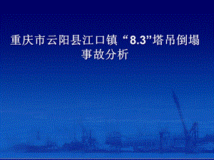 重庆市云阳县江口镇8.3塔吊倒塌事故分析.ppt