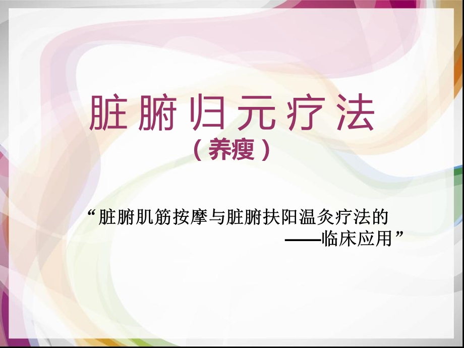 脏腑归元疗法.ppt_第1页