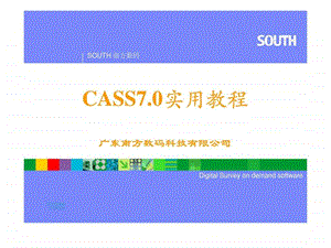 南方CASS7.0电子教程1590640465.ppt.ppt