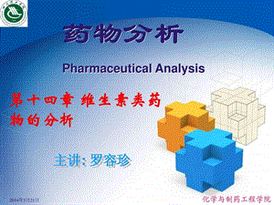 14维生素类药物的分析.ppt.ppt