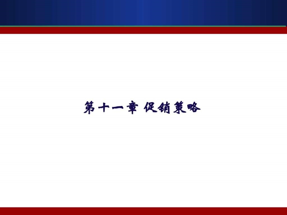 第11章促销策略.ppt.ppt_第1页