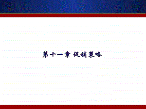 第11章促销策略.ppt.ppt