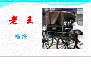 老王新课件图文.ppt.ppt