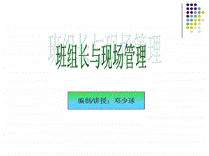 班组长与现场管理PPT图文.ppt.ppt