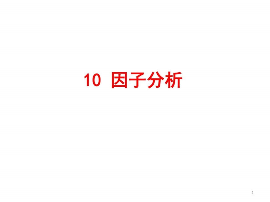 10因子分析图文.ppt.ppt_第1页