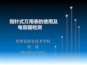 6指针式万用表的使用及电容器的测量中职中专职业教育教育专区.ppt.ppt