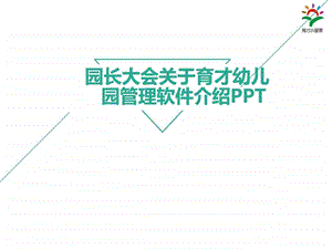 园长大会专用的育才幼儿管理系统PPT介绍互联网IT计....ppt.ppt