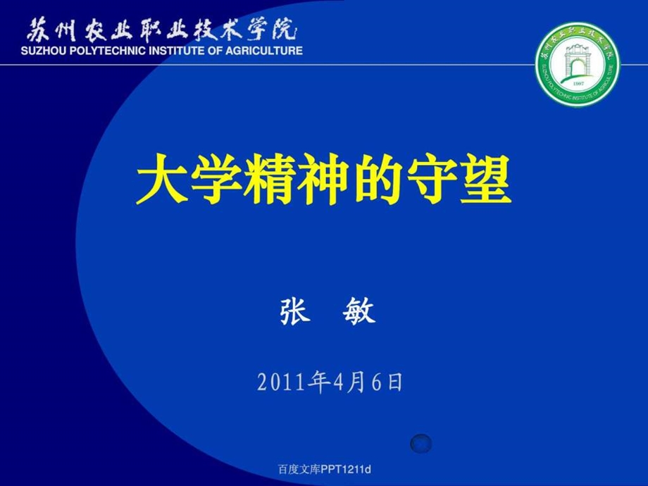 张敏大学精神的守望.ppt_第1页