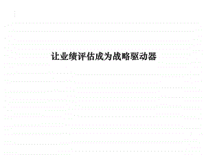 远卓管理让业绩评估成为战略驱动器.ppt