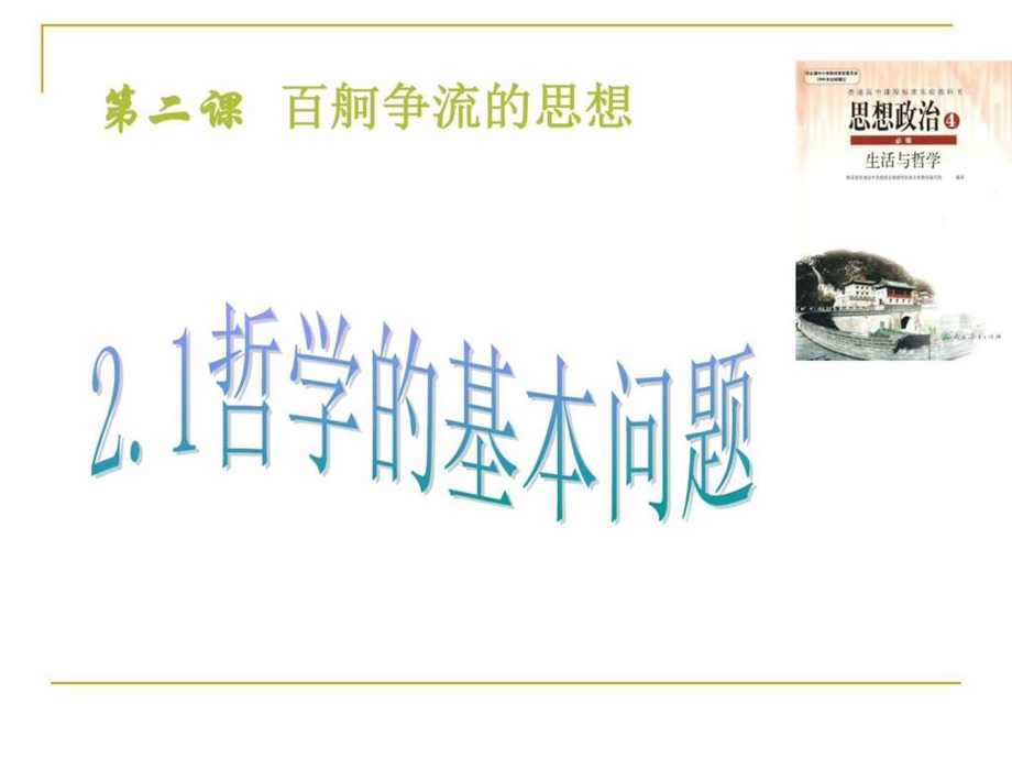 第一框哲学的基本问题图文.ppt.ppt_第1页