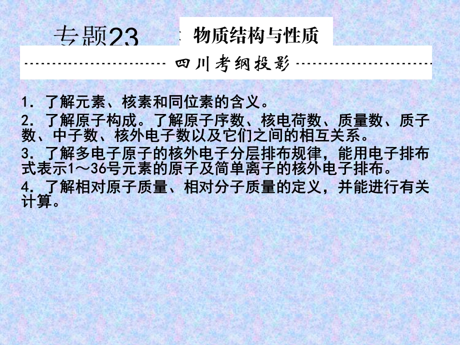 专题23：原子结构和晶体结构.ppt_第1页