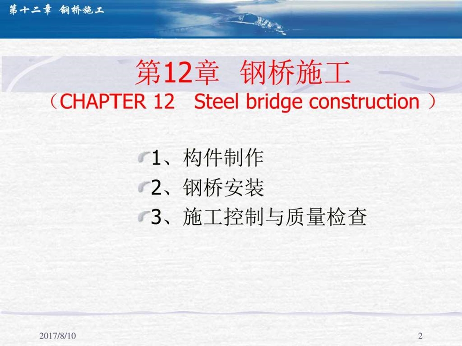 第10章钢桥的施工图文.ppt.ppt_第2页