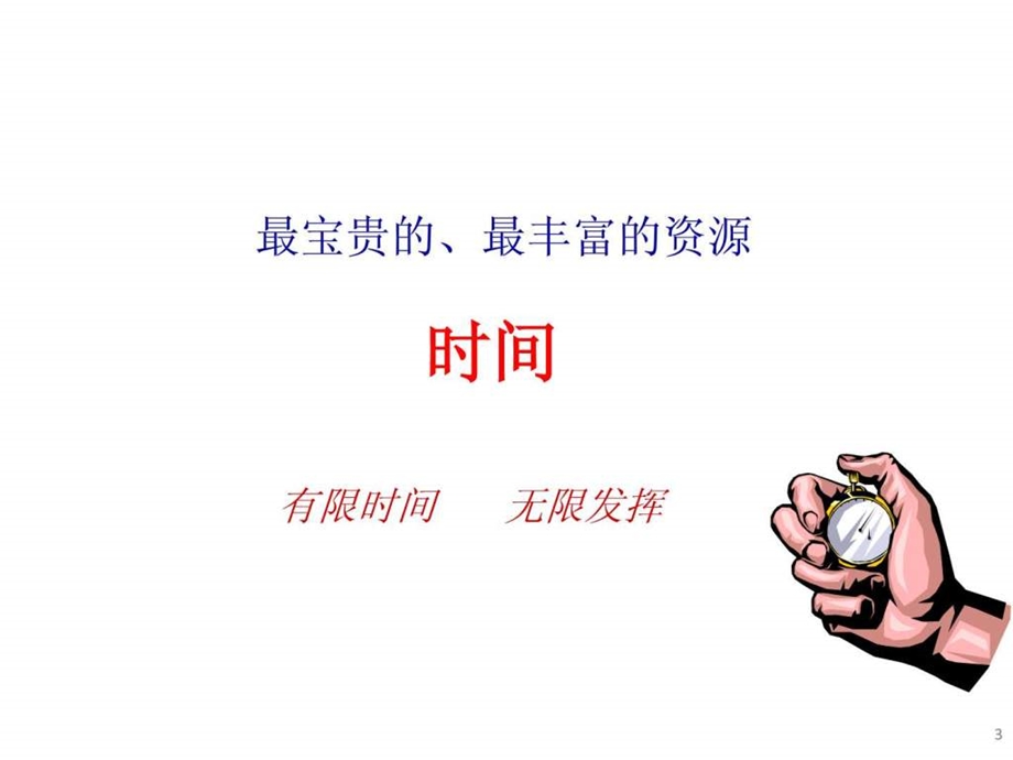 资源医药代表篇.ppt.ppt_第3页