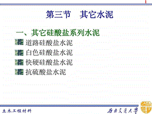 9建筑材料第三章水泥33.ppt