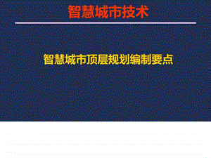 智慧城市顶层规划编制要点智慧城市技术分析ppt....ppt.ppt