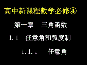 1.1.1任意角课件图文.ppt.ppt