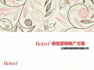 retro微信营销推广方案.ppt